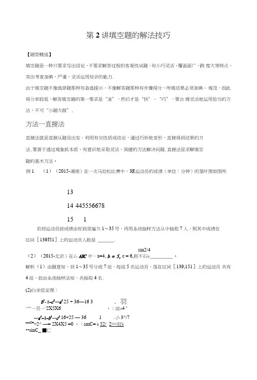 《新步步高》高考数学大二轮总复习与增分策略(全国通用,理科)第二篇第2讲填空题的解法技巧.doc