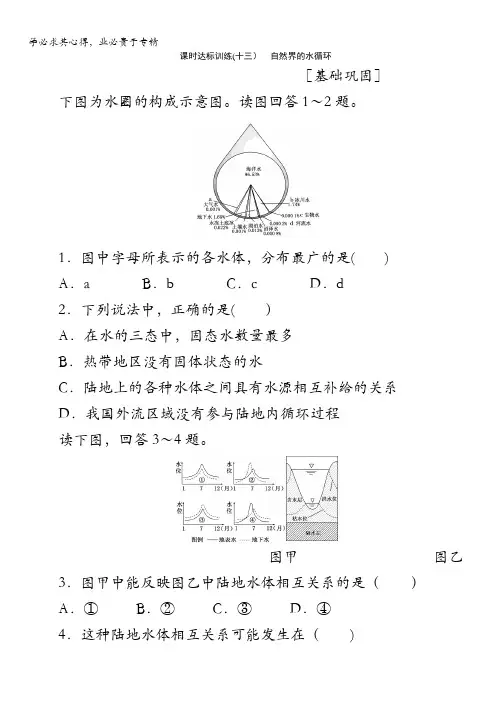 高中地理人教版课时达标训练(十三)自然界的水循环