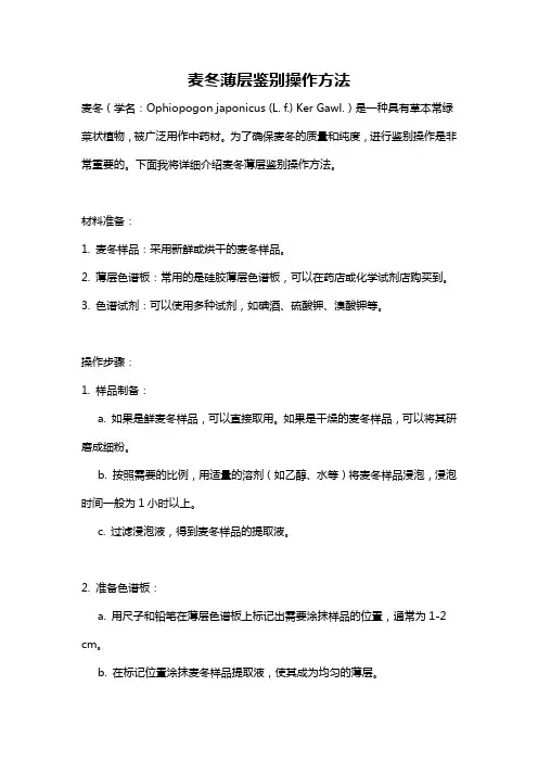 麦冬薄层鉴别操作方法
