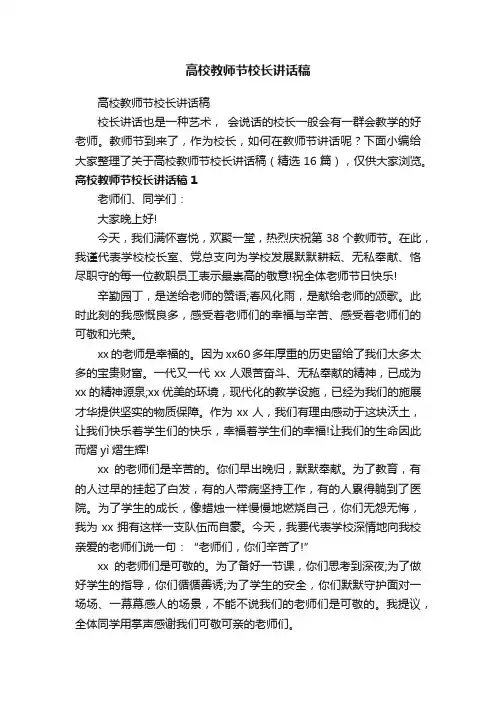 高校教师节校长讲话稿（精选16篇）