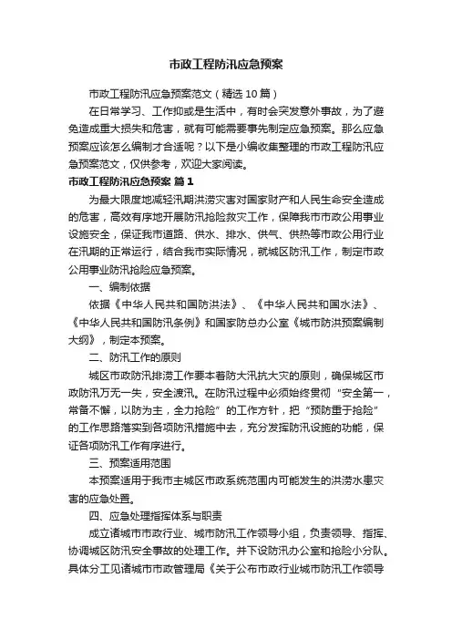 市政工程防汛应急预案范文（精选10篇）