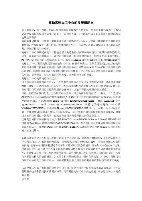 (完整word)五轴高速加工中心的发展新动向