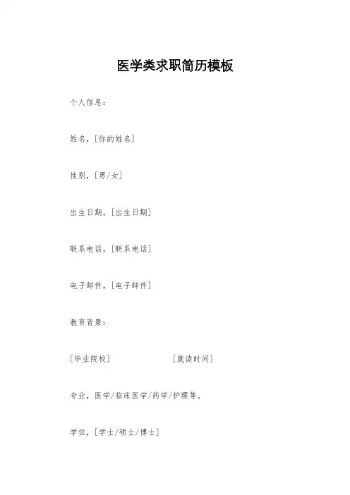医学类求职简历模板