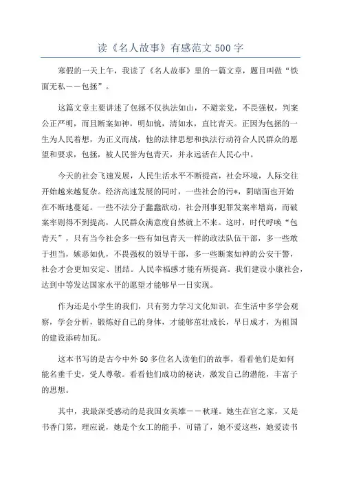 读《名人故事》有感范文500字