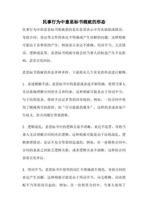 民事行为中意思标书瑕疵的形态