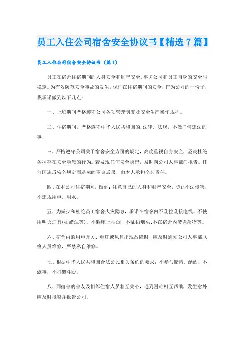 员工入住公司宿舍安全协议书【精选7篇】