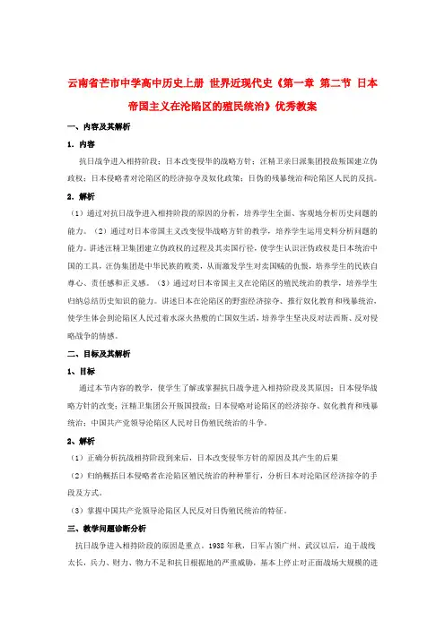 云南省芒市中学高中历史上册 世界近现代史《第一章 第二节 日本帝国主义在沦陷区的殖民统治》优秀教案
