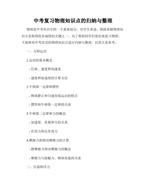 中考复习物理知识点的归纳与整理