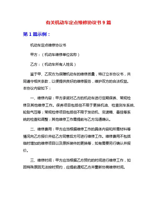 有关机动车定点维修协议书9篇