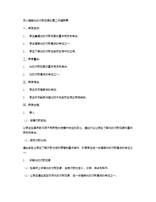 深入理解光的衍射现象的高二物理教案