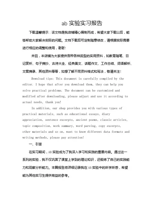 ab实验实习报告