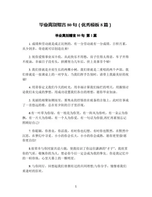 毕业离别赠言80句(优秀模板8篇)