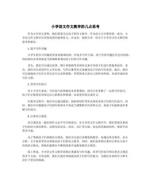 小学语文作文教学的几点思考