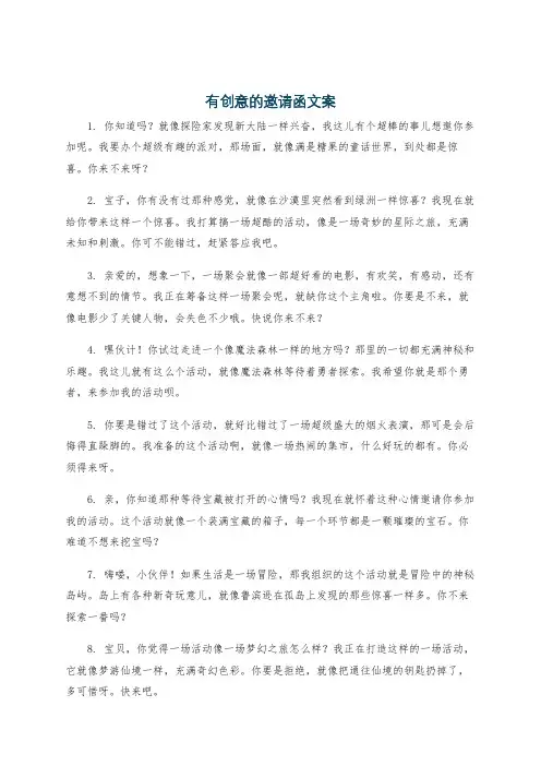 有创意的邀请函文案