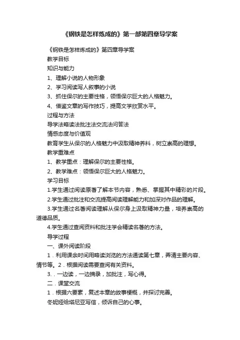 《钢铁是怎样炼成的》第一部第四章导学案
