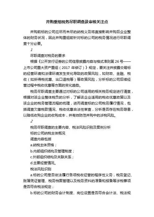并购重组税务尽职调查及审核关注点