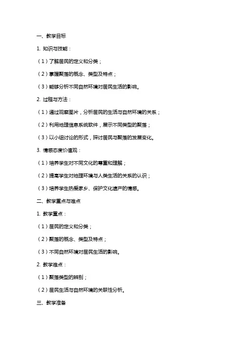 七年级地理《居民和聚落》教学教案