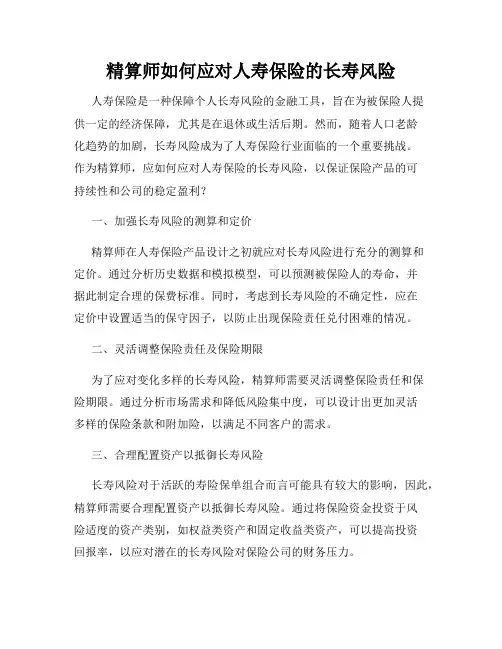 精算师如何应对人寿保险的长寿风险