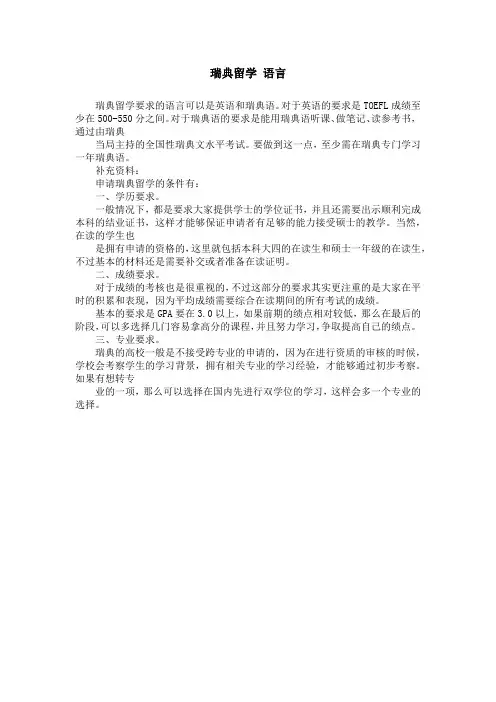 瑞典留学 语言