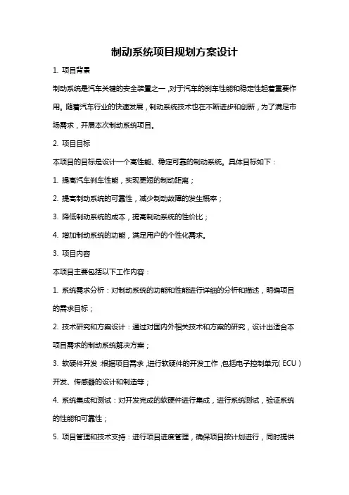 制动系统项目规划方案设计