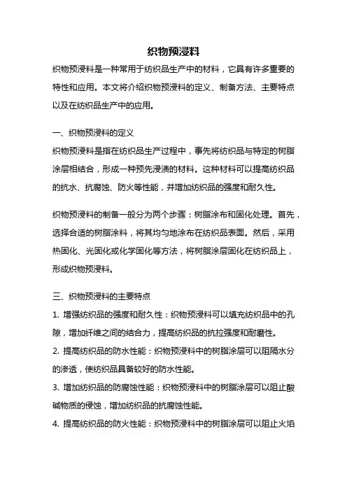 织物预浸料
