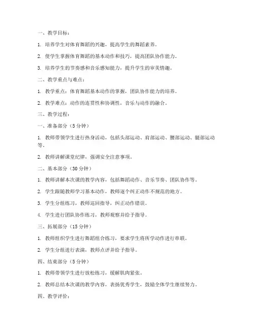 体育舞蹈团课教案模板范文
