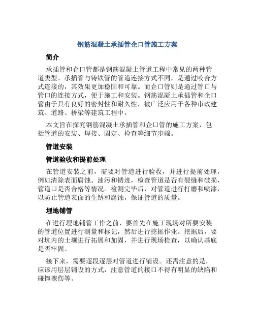 钢筋混凝土承插管企口管施工方案