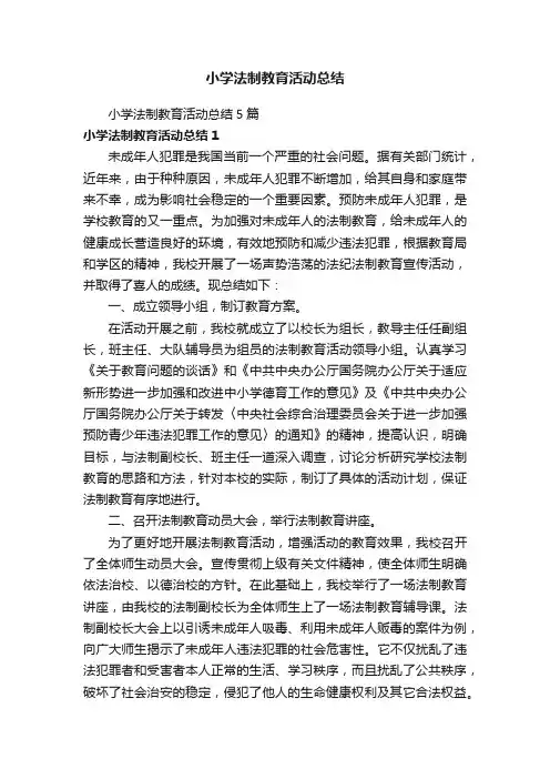 小学法制教育活动总结5篇