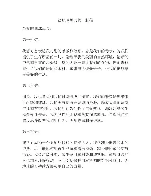 给地球母亲的一封信