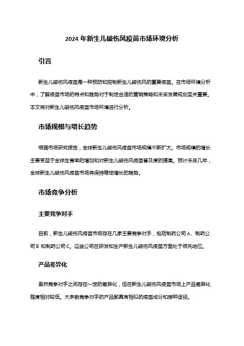2024年新生儿破伤风疫苗市场环境分析