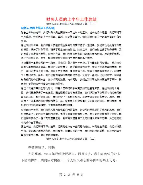 财务人员的上半年工作总结3篇