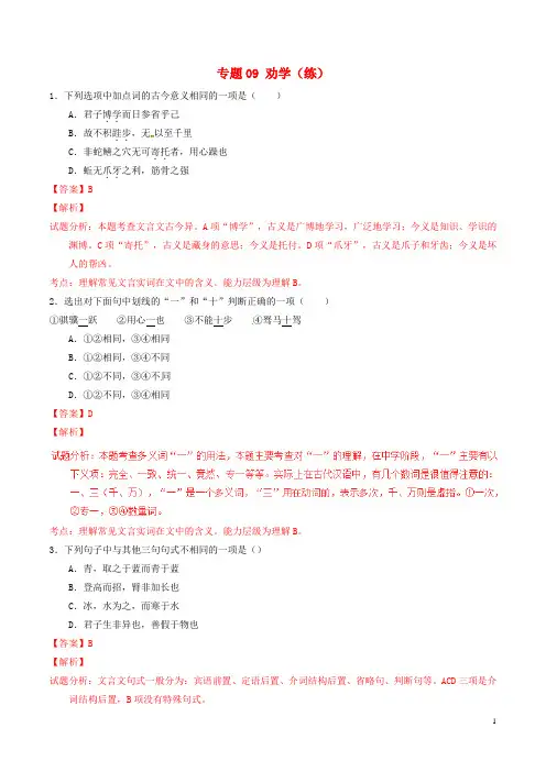 高中语文 专题09 劝学(练)(基础版,含解析)新人教版必修3