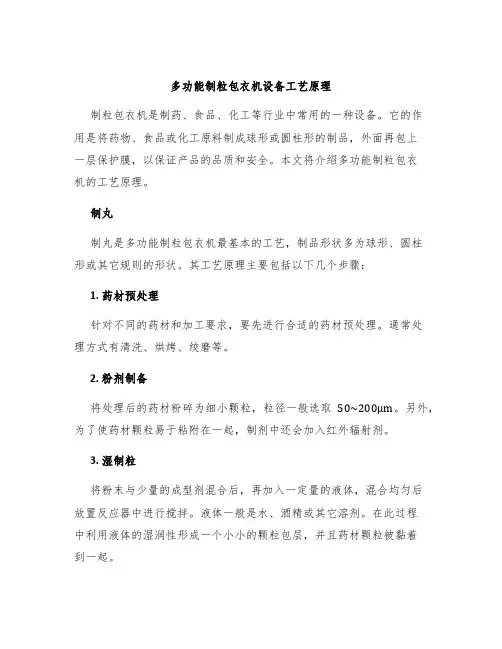 多功能制粒包衣机设备工艺原理