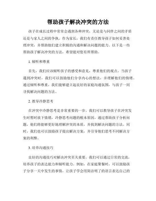 帮助孩子解决冲突的方法