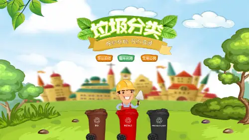 垃圾分类班会PPT课件