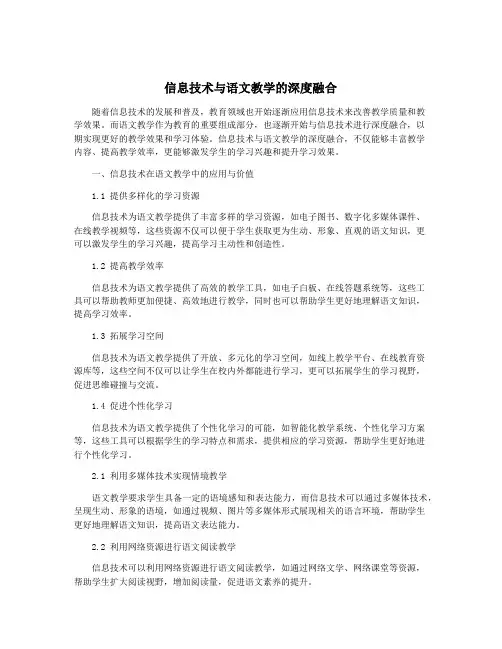 信息技术与语文教学的深度融合
