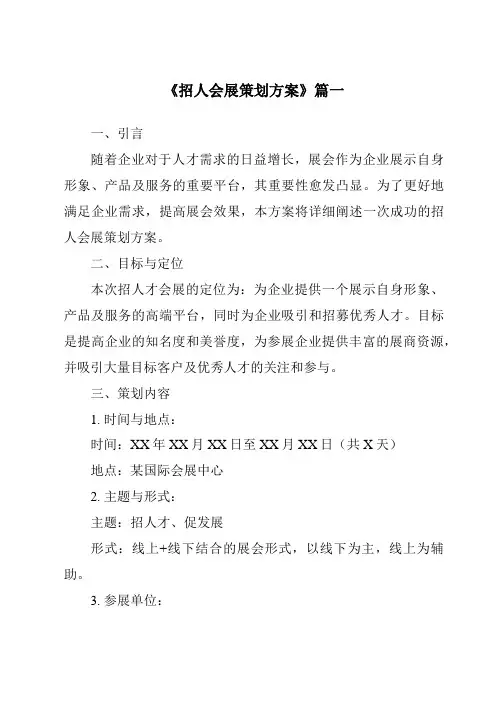 《2024年招人会展策划方案》范文