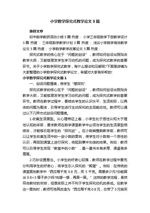小学数学探究式教学论文3篇