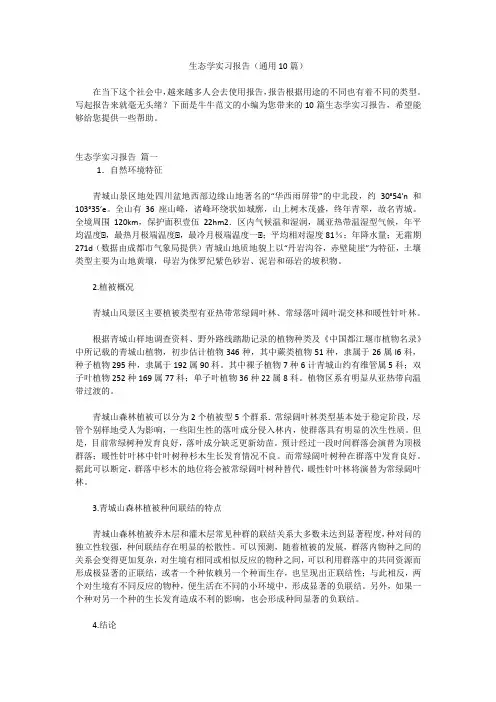 生态学实习报告(通用10篇)