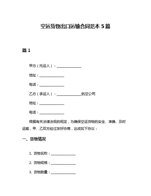 空运货物出口运输合同范本5篇