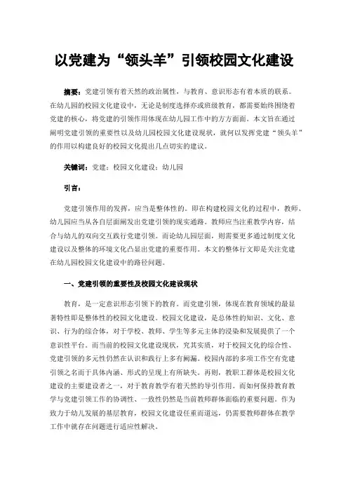 以党建为“领头羊”引领校园文化建设