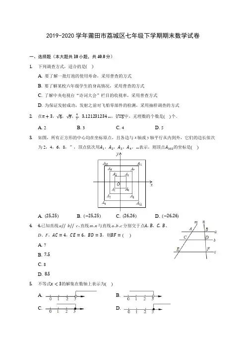 2019-2020学年莆田市荔城区七年级下学期期末数学试卷(含答案解析)