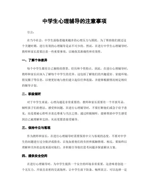 中学生心理辅导的注意事项