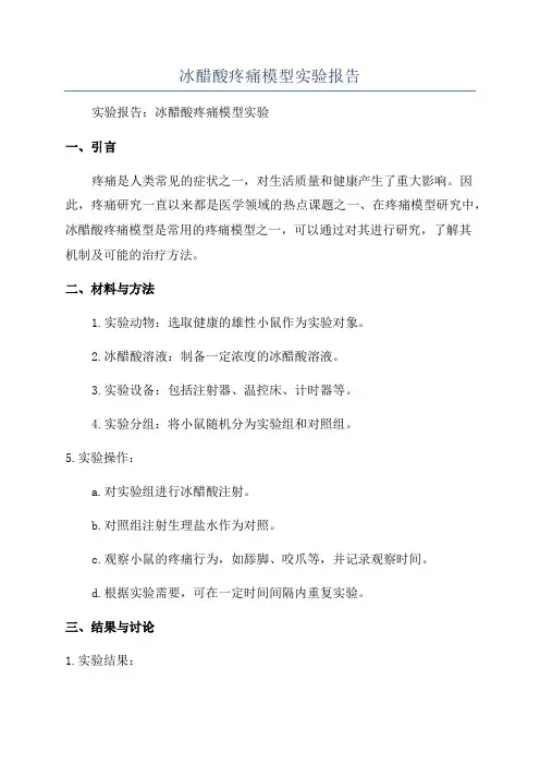 冰醋酸疼痛模型实验报告