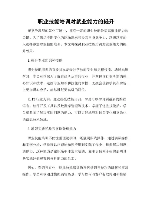 职业技能培训对就业能力的提升