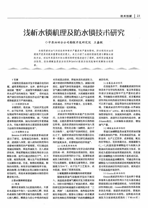 浅析水锁机理及防水锁技术研究