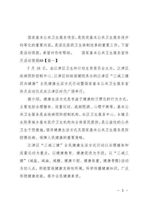 国家基本公共卫生服务宣传月活动简报XX