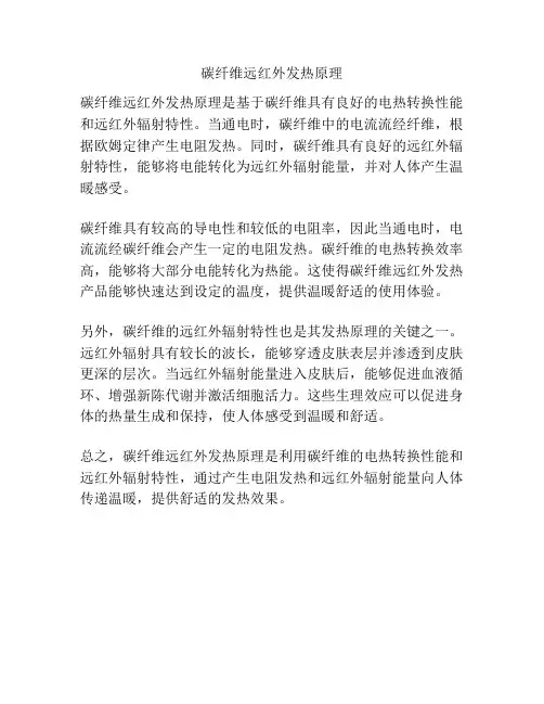 碳纤维远红外发热原理