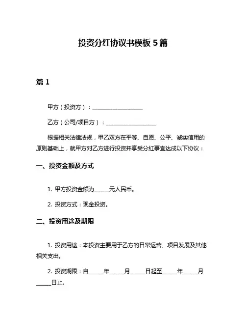 投资分红协议书模板5篇