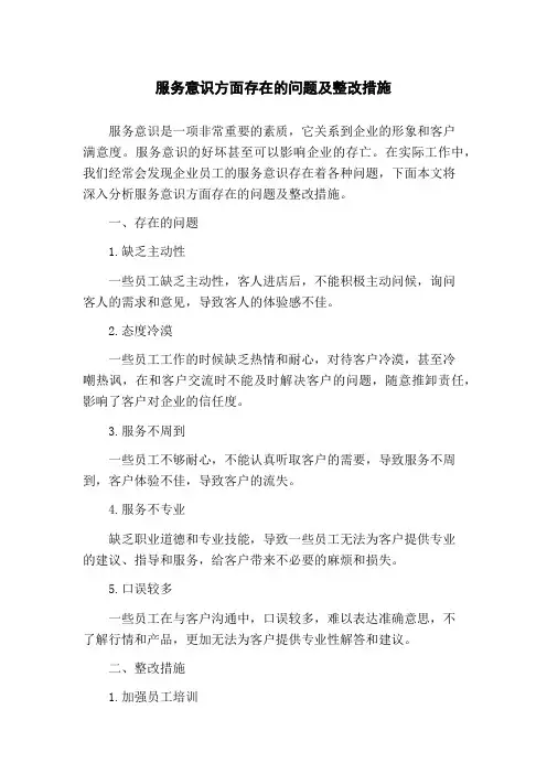 服务意识方面存在的问题及整改措施